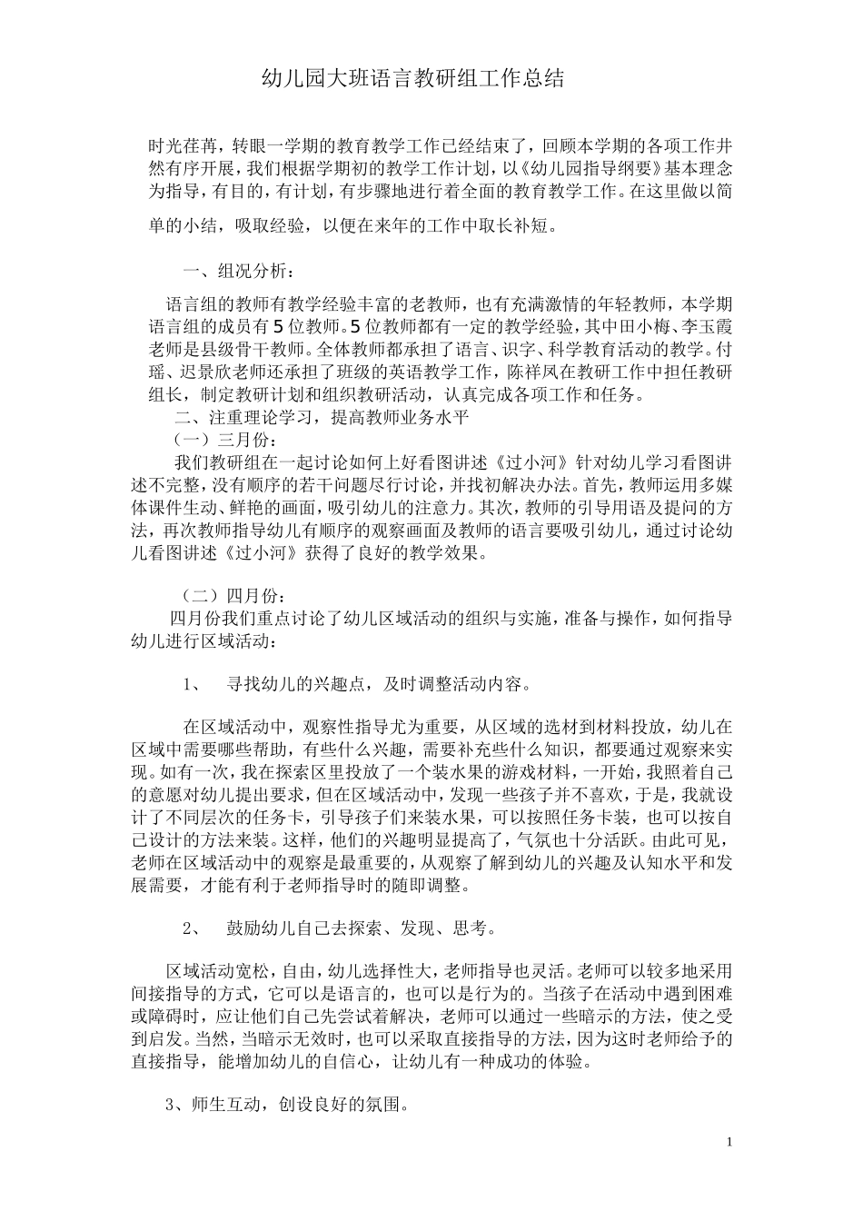 幼儿园大班语言教研组工作总结_第1页