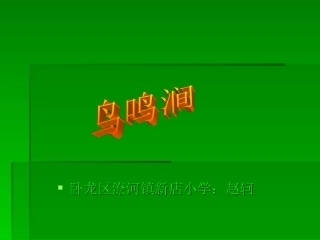 鸟鸣涧古诗鉴赏