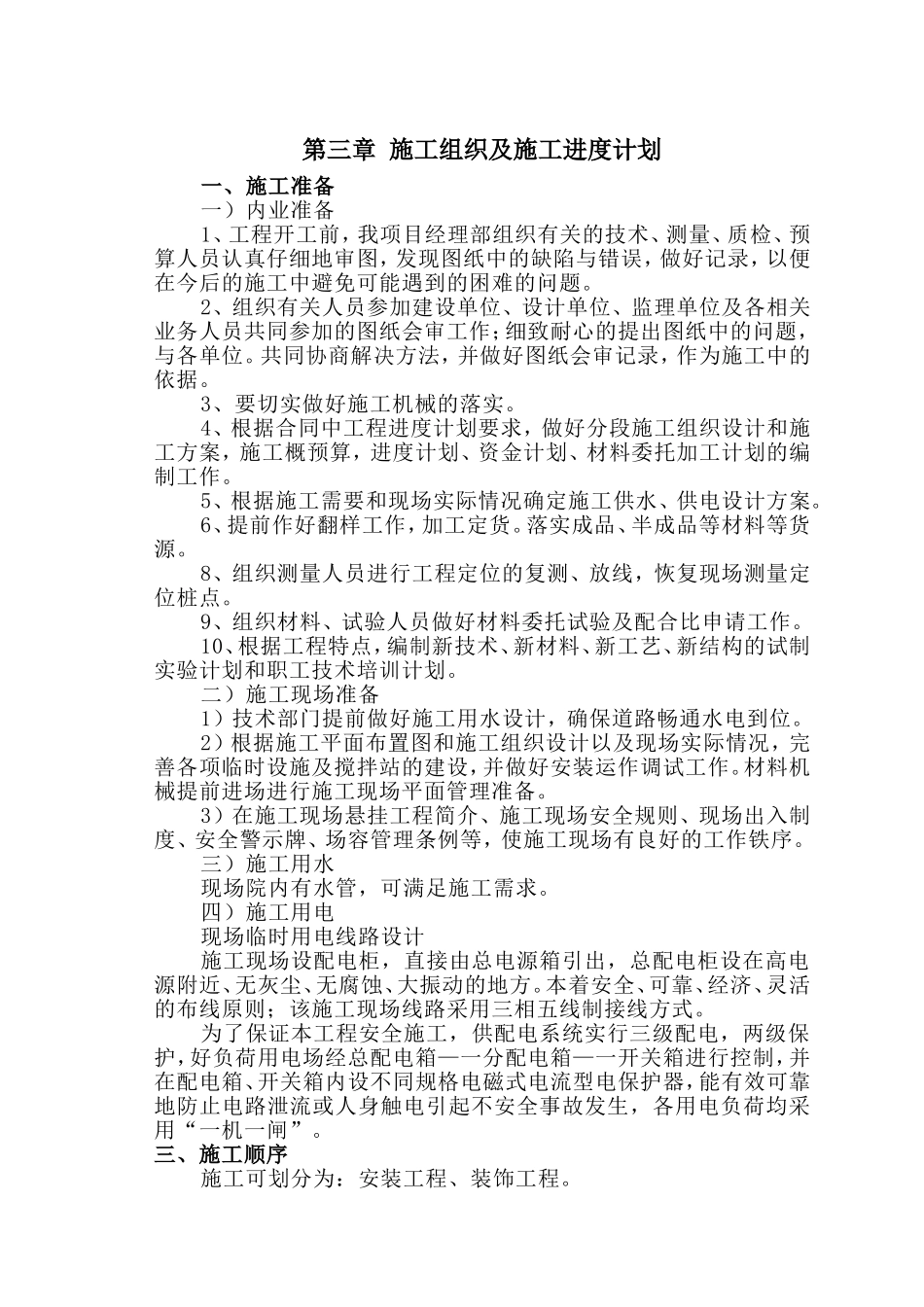 某机场综合服务楼装饰装修工程施工组织设计(技术标范本)_第3页