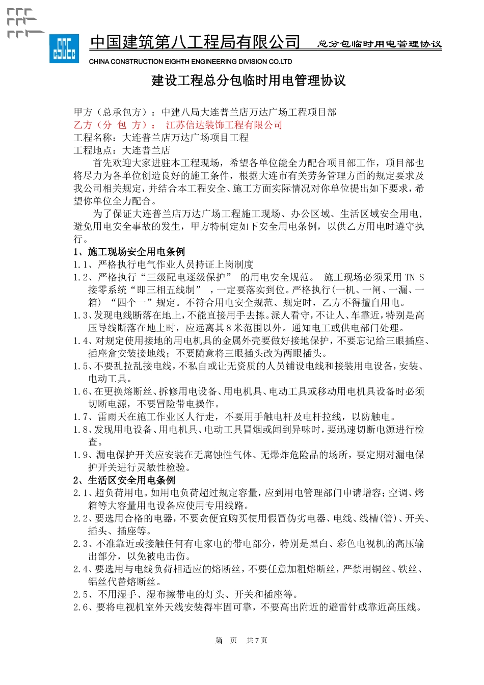 临时用电管理协议_第1页