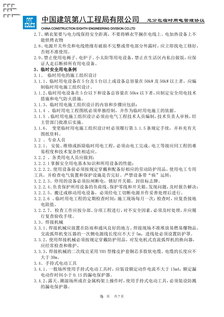 临时用电管理协议_第2页