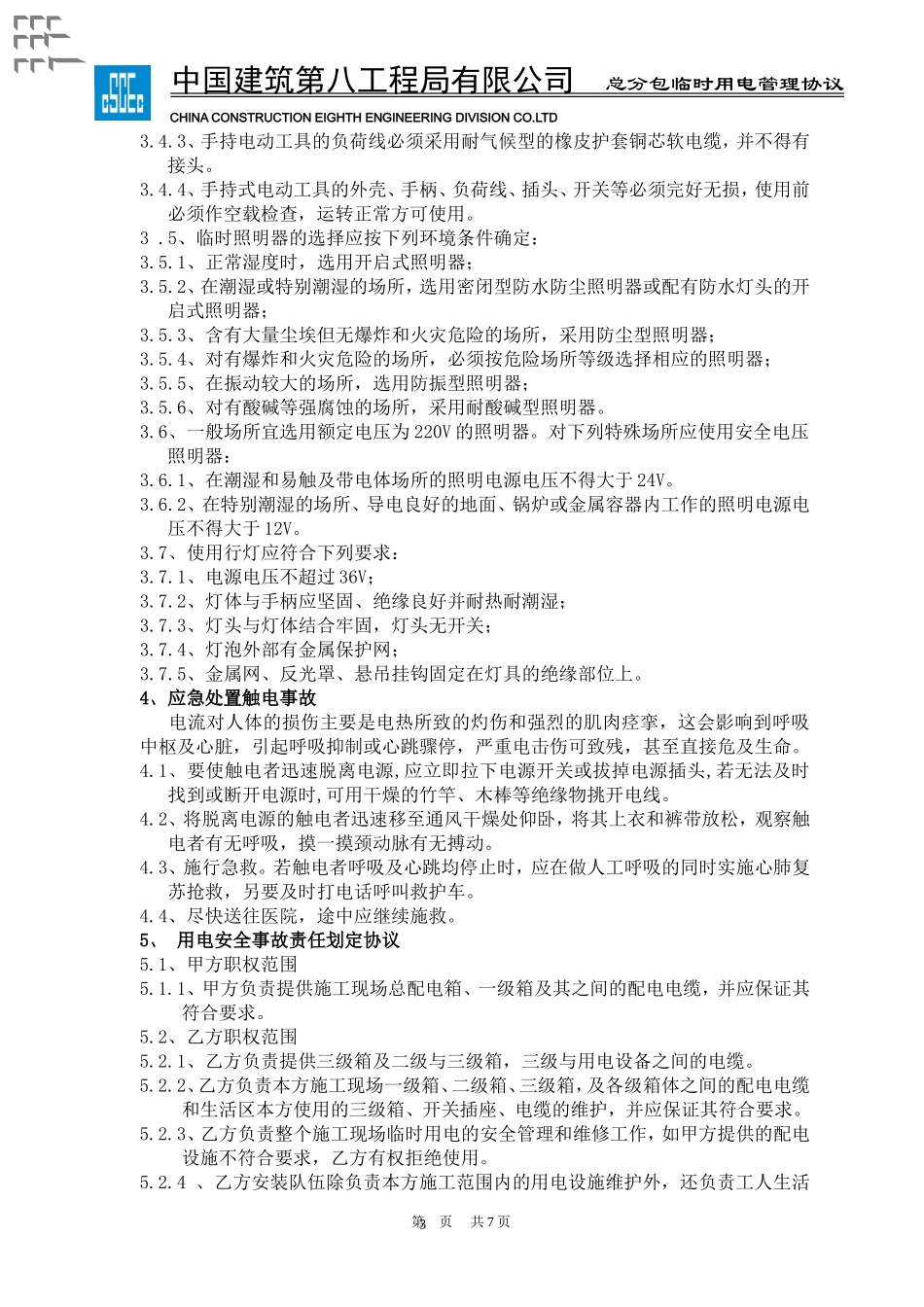 临时用电管理协议_第3页