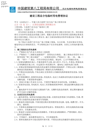 临时用电管理协议