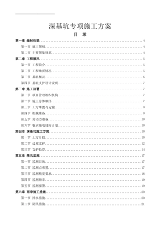 某工程深基坑专项施工方案(土钉墙支护)非常全面