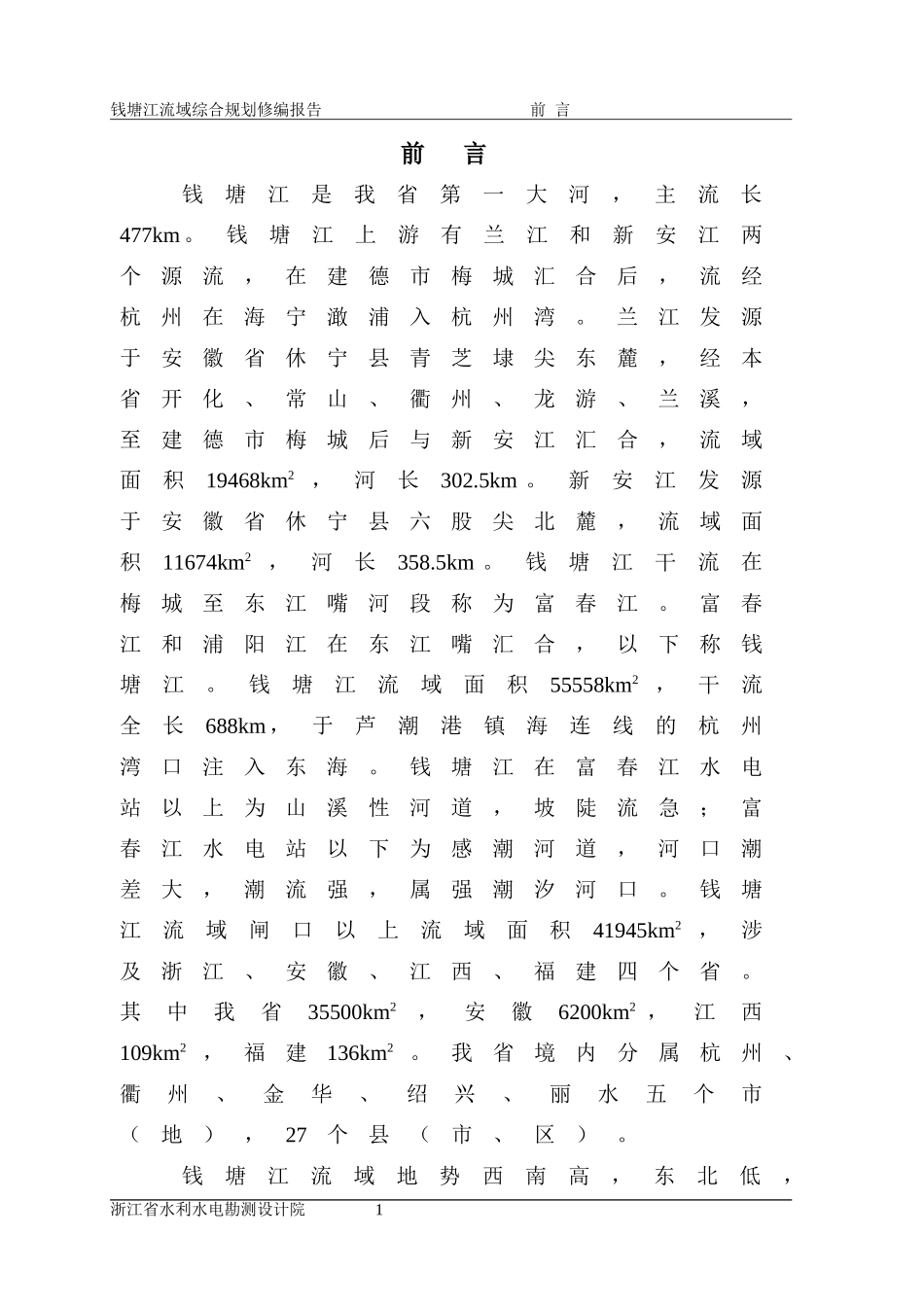 钱塘江流域综合规划修编(10.1238号)_第1页