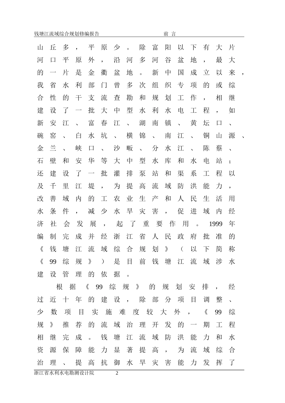 钱塘江流域综合规划修编(10.1238号)_第2页