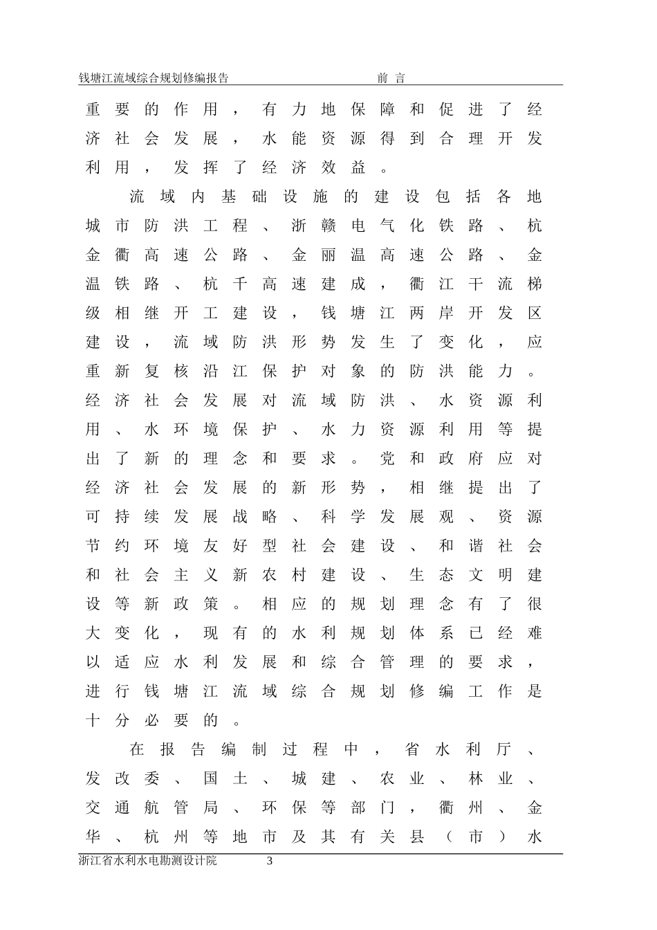 钱塘江流域综合规划修编(10.1238号)_第3页