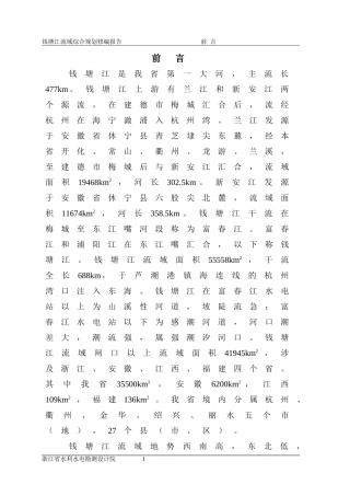 钱塘江流域综合规划修编(10.1238号)