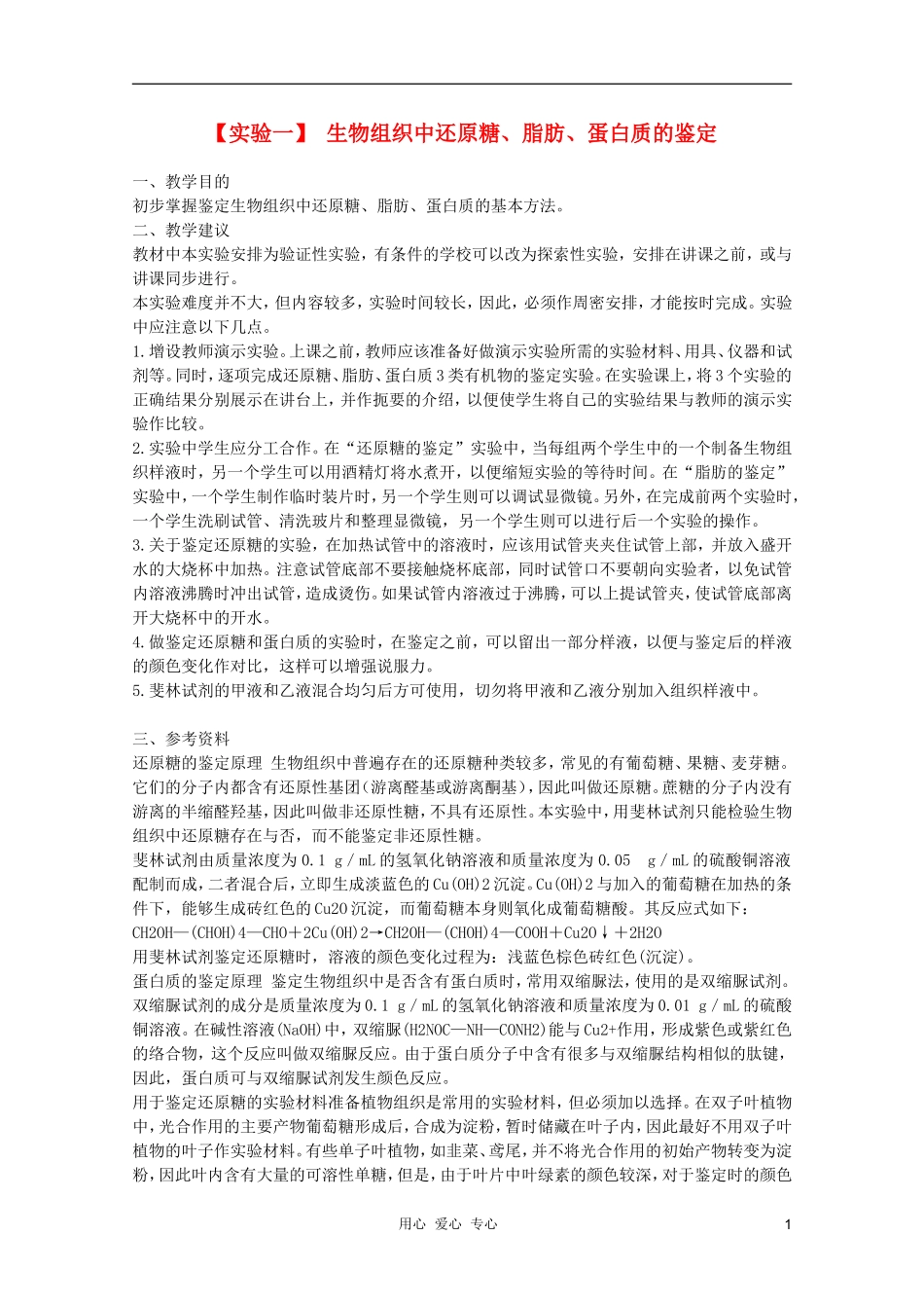 浙江省温州市乐清中学高中生物《实验 生物组织中还原糖、脂肪、蛋白质的鉴定》学案 必修1_第1页