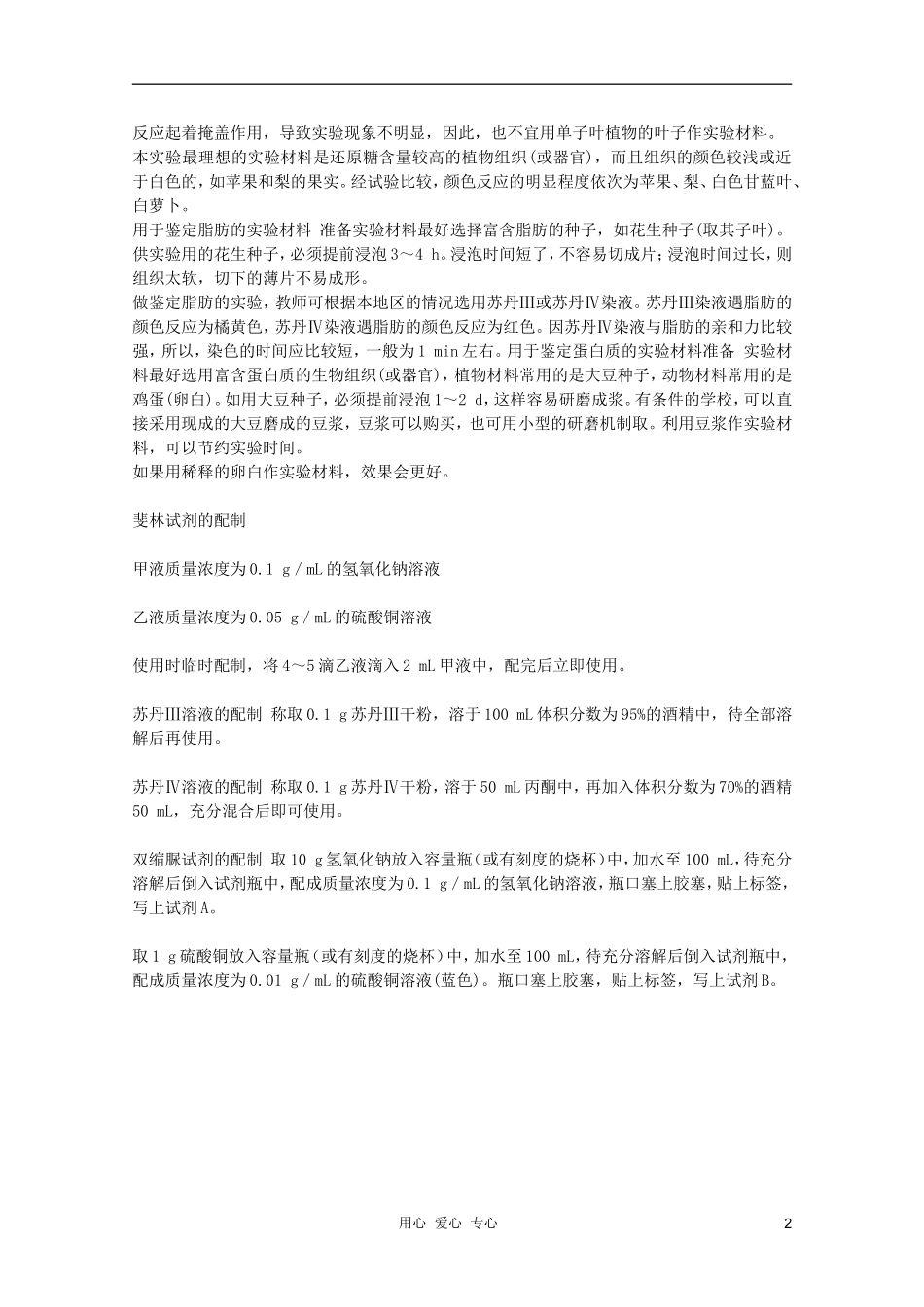 浙江省温州市乐清中学高中生物《实验 生物组织中还原糖、脂肪、蛋白质的鉴定》学案 必修1_第2页