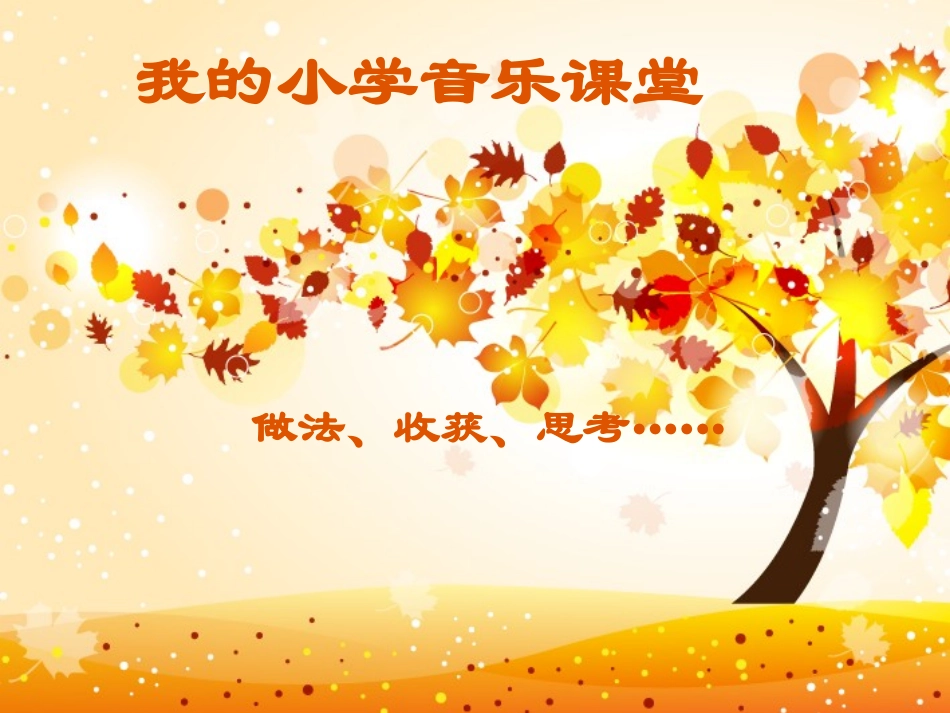 小学音乐课的实践与思考_第2页