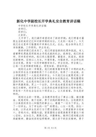 新化中学副校长开学典礼安全教育的的讲话稿