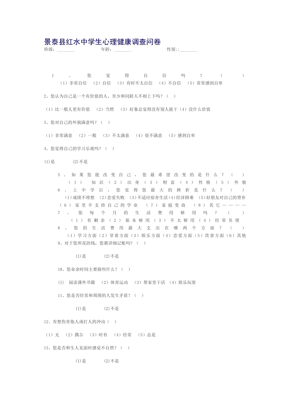 景泰县红水中学生心理健康调查问卷_第1页