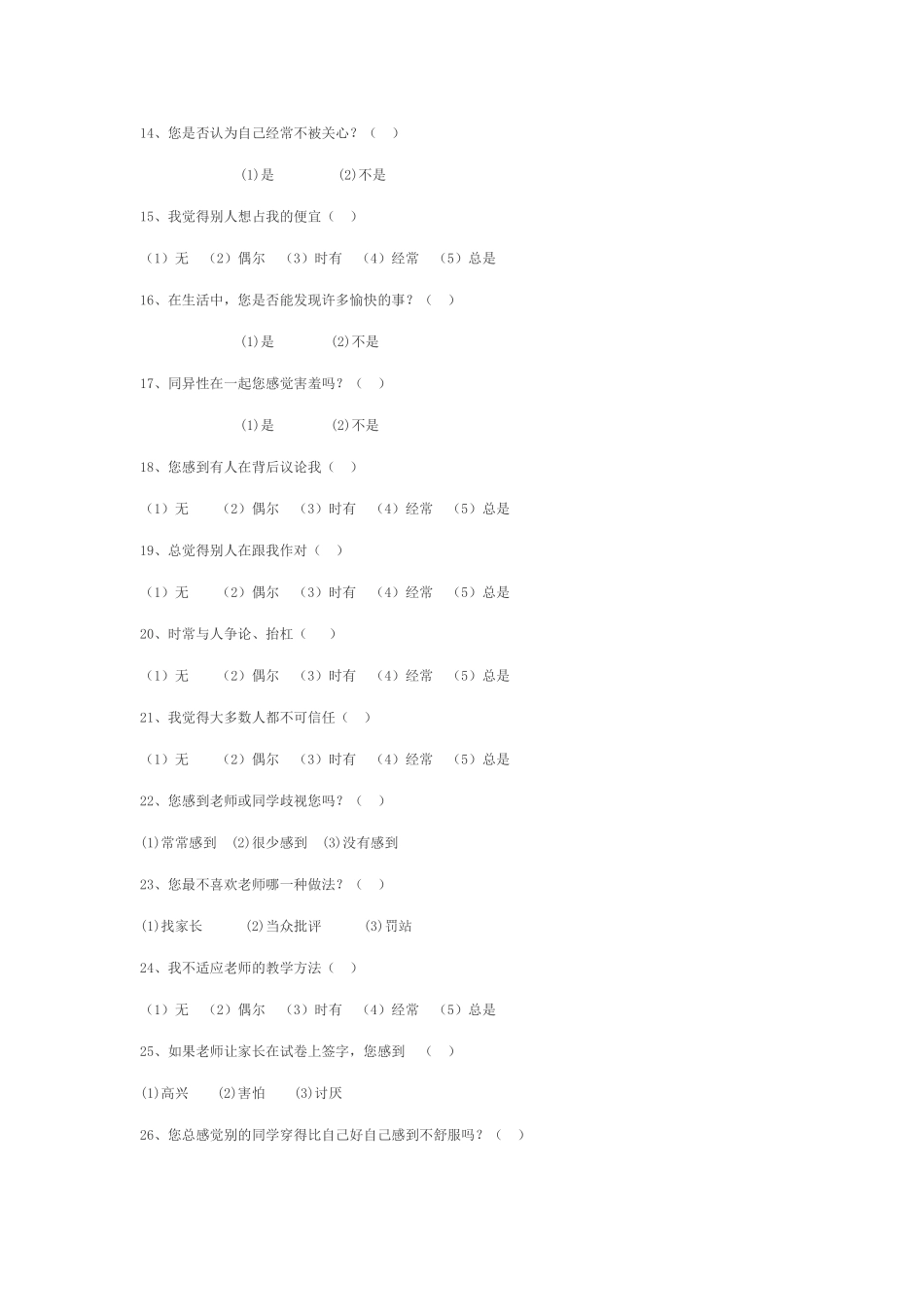 景泰县红水中学生心理健康调查问卷_第2页