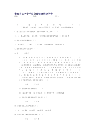 景泰县红水中学生心理健康调查问卷