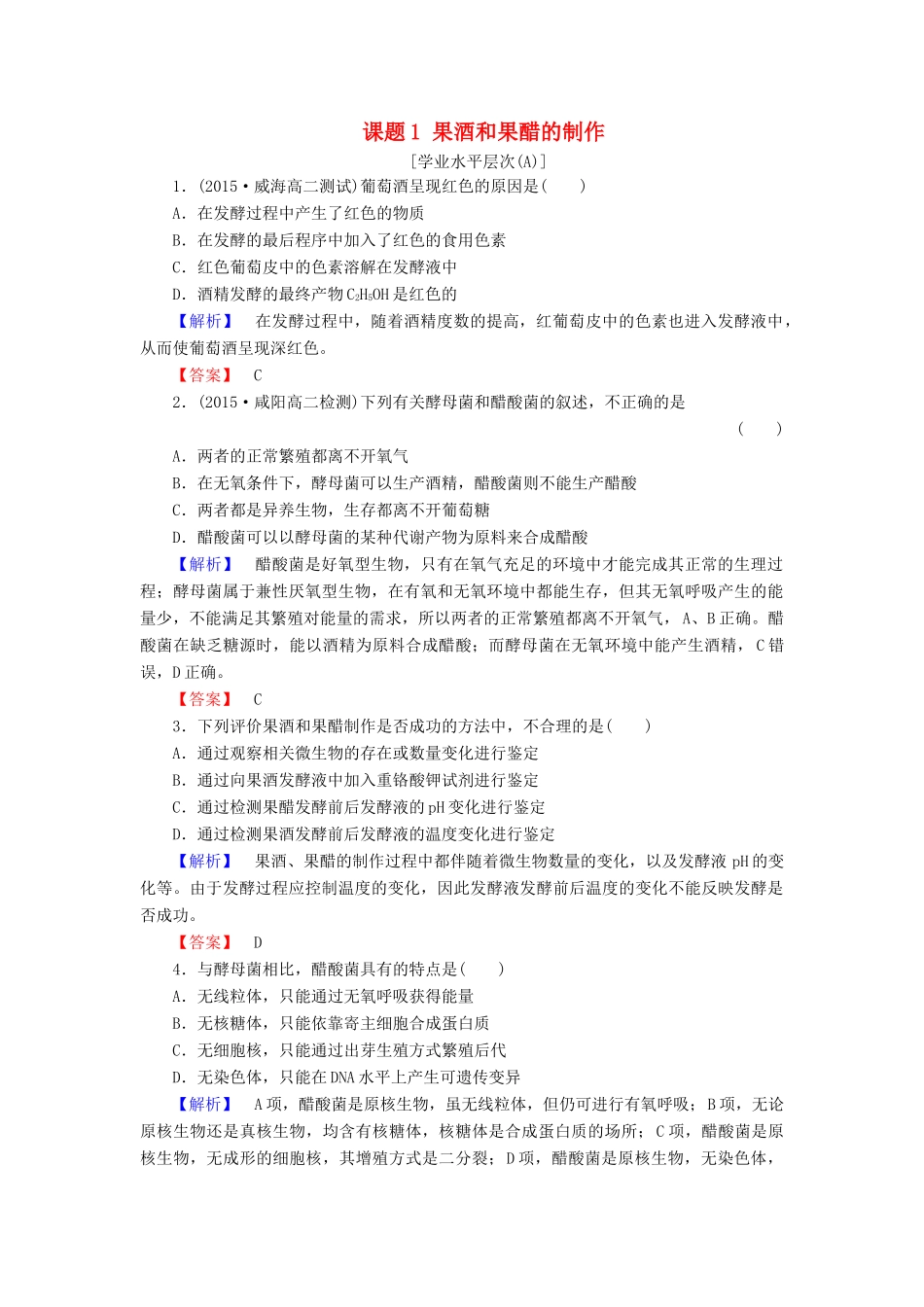 新新学案高三生物一轮复习 专题1 传统发酵技术的应用 课题1 果酒和果醋的制作课时作业 新人教版选修1-新人教版高三选修1生物学案_第1页