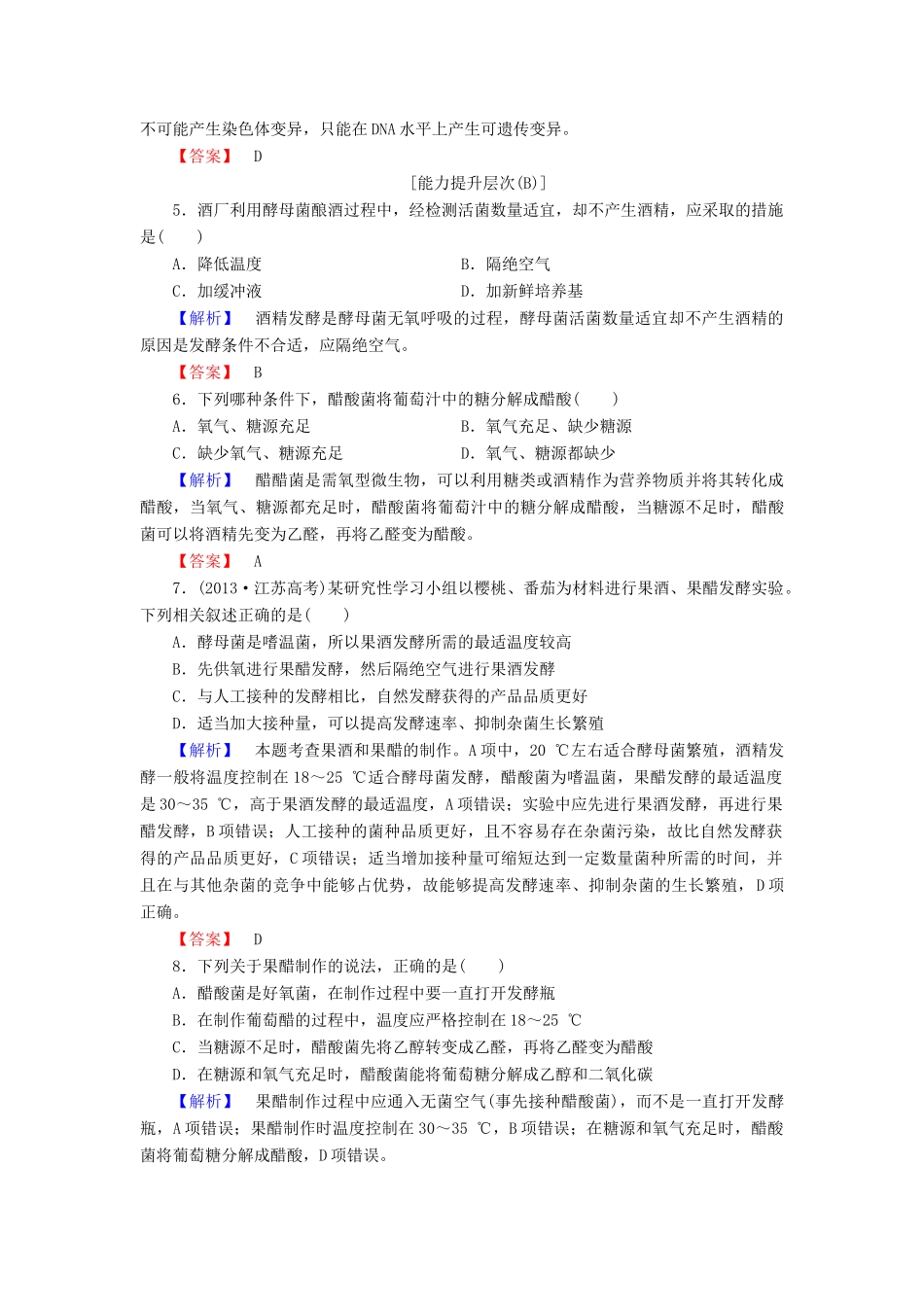 新新学案高三生物一轮复习 专题1 传统发酵技术的应用 课题1 果酒和果醋的制作课时作业 新人教版选修1-新人教版高三选修1生物学案_第2页
