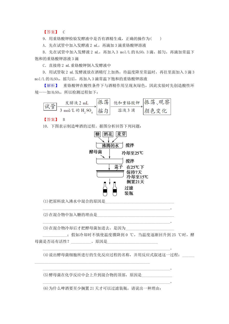新新学案高三生物一轮复习 专题1 传统发酵技术的应用 课题1 果酒和果醋的制作课时作业 新人教版选修1-新人教版高三选修1生物学案_第3页