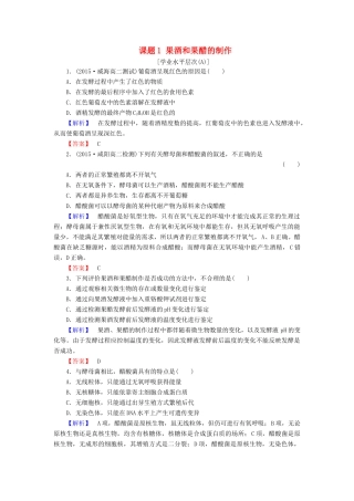 新新学案高三生物一轮复习 专题1 传统发酵技术的应用 课题1 果酒和果醋的制作课时作业 新人教版选修1-新人教版高三选修1生物学案