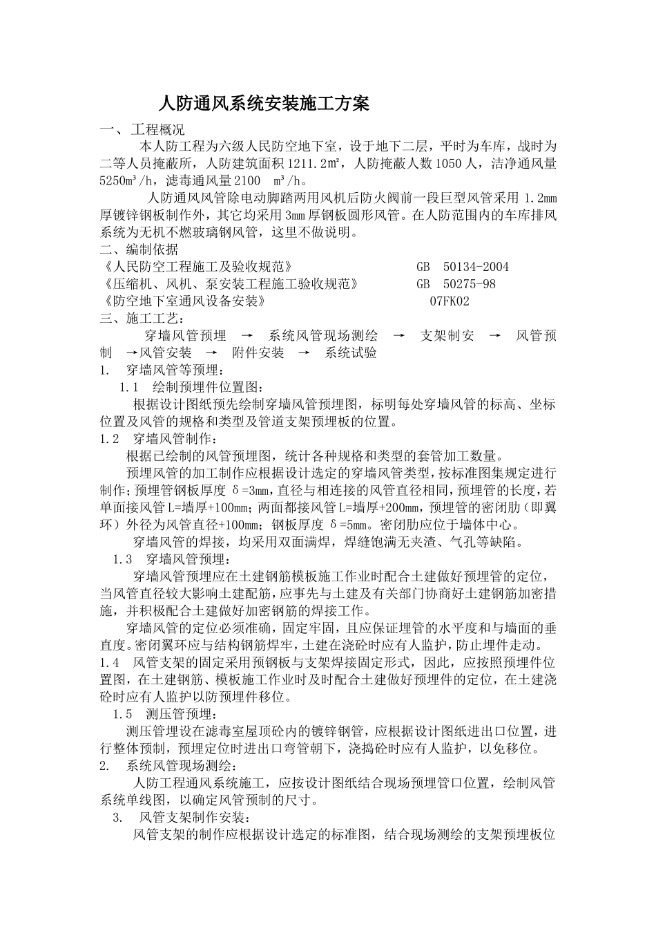 人防通风施工组织设计_第1页