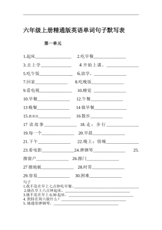 六年级上册精通版英语单词句子默写表