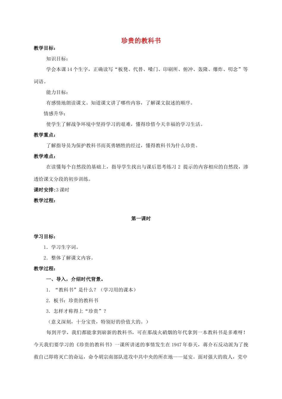 四年级语文上册  珍贵的教科书 4教案 人教版_第1页