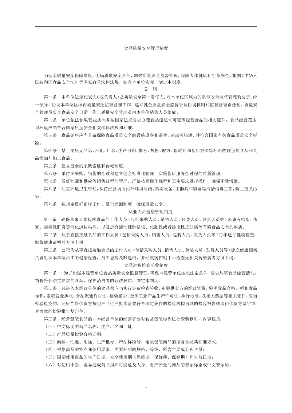 企业质量安全管理制度_第1页