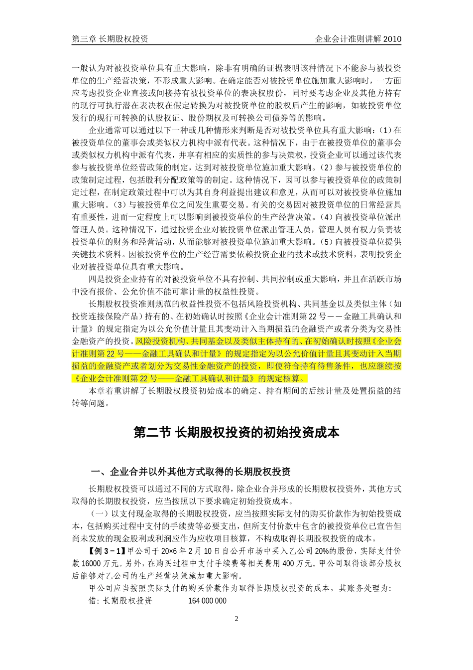 企业会计准则讲解3_长期股权投资_第2页