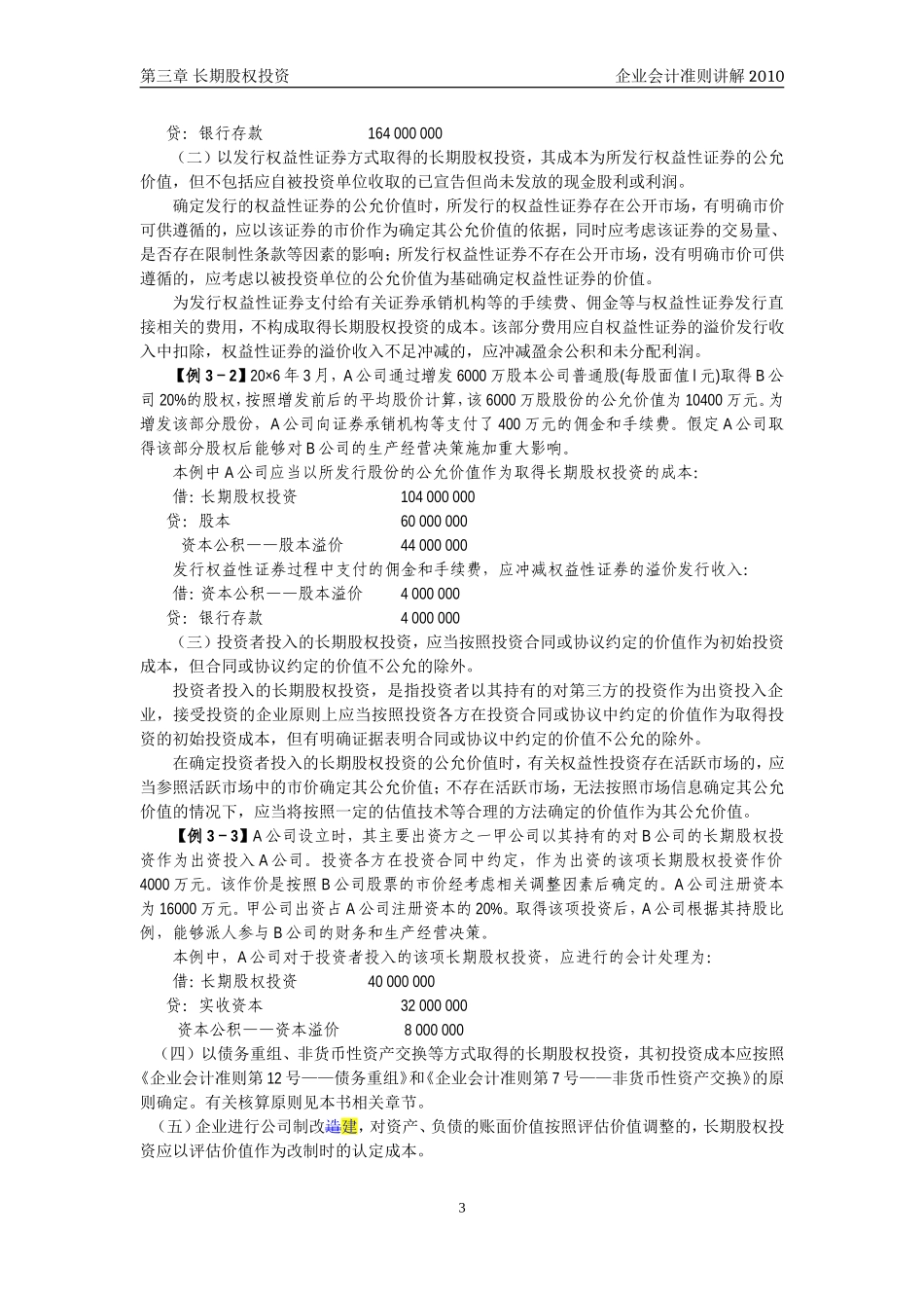企业会计准则讲解3_长期股权投资_第3页