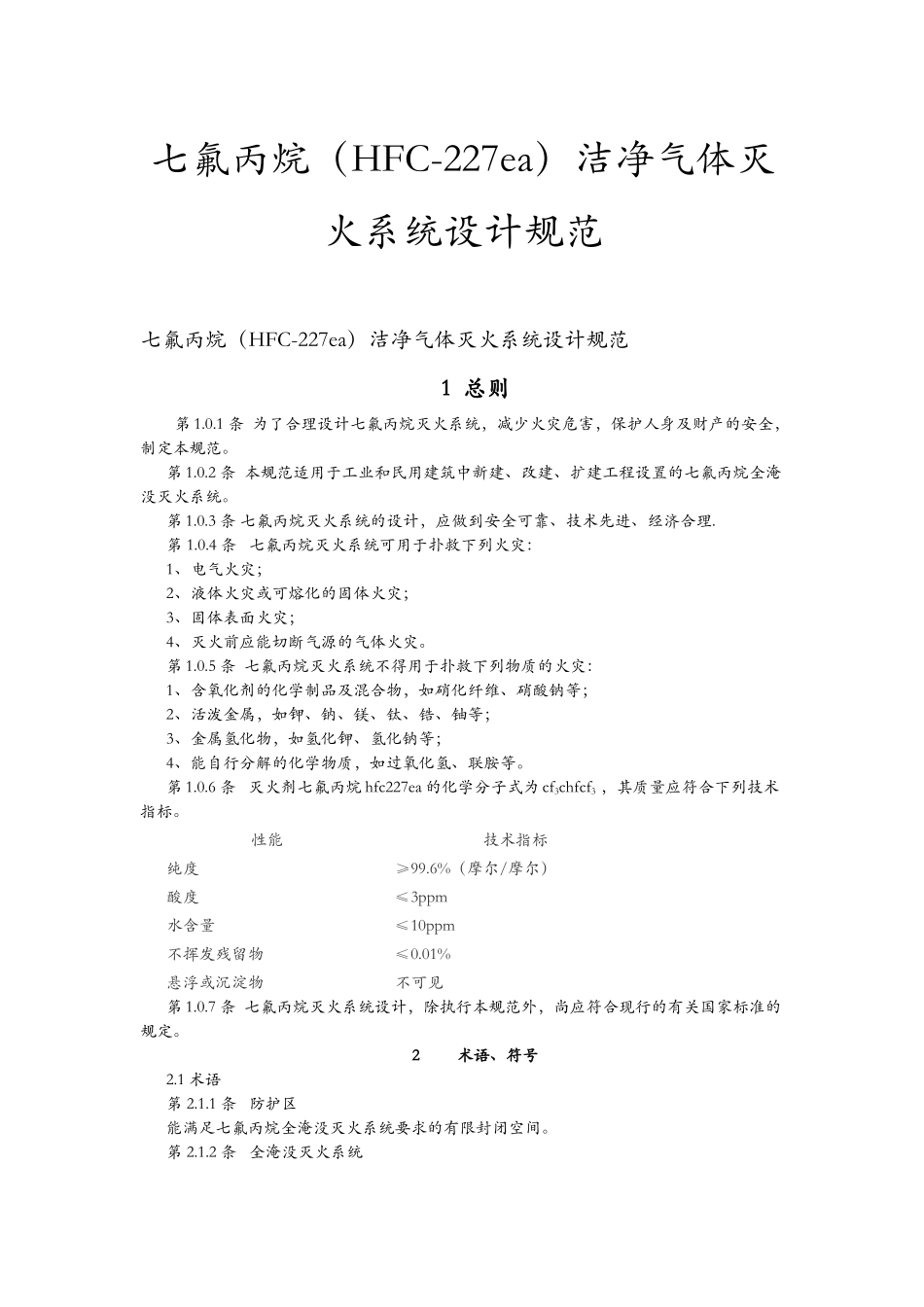 七氟丙烷气体消防系统规范_第1页