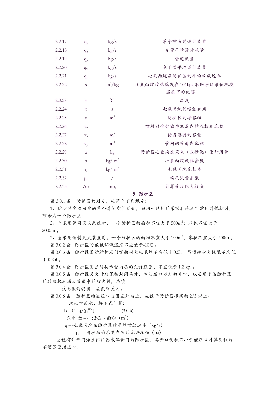 七氟丙烷气体消防系统规范_第3页
