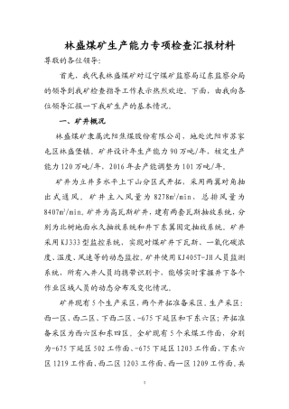 林盛煤矿生产能力专项检查汇报材料2017.