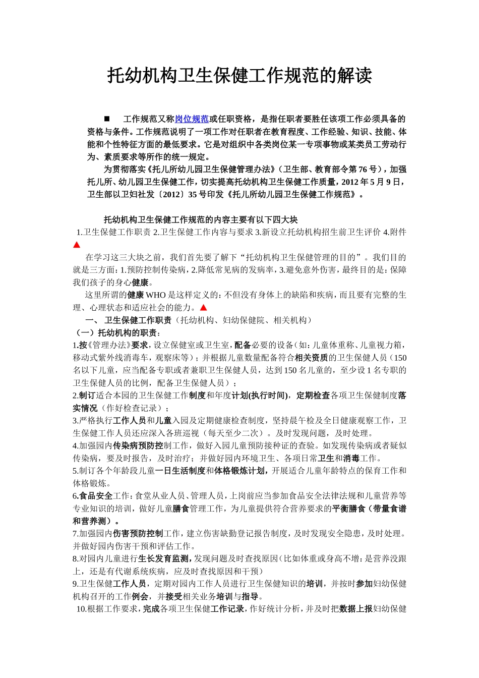 解读《托幼机构卫生保健工作规范》_第1页