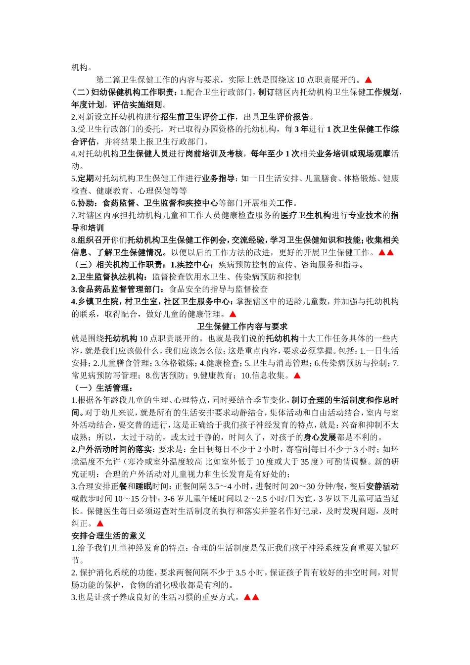 解读《托幼机构卫生保健工作规范》_第2页