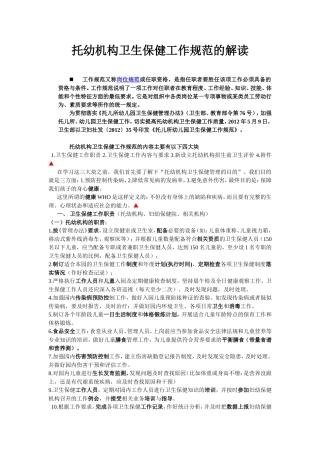 解读《托幼机构卫生保健工作规范》