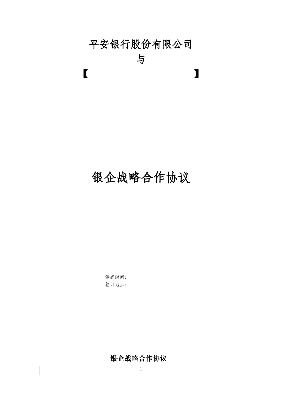 平安银行—银企战略合作协议_第1页
