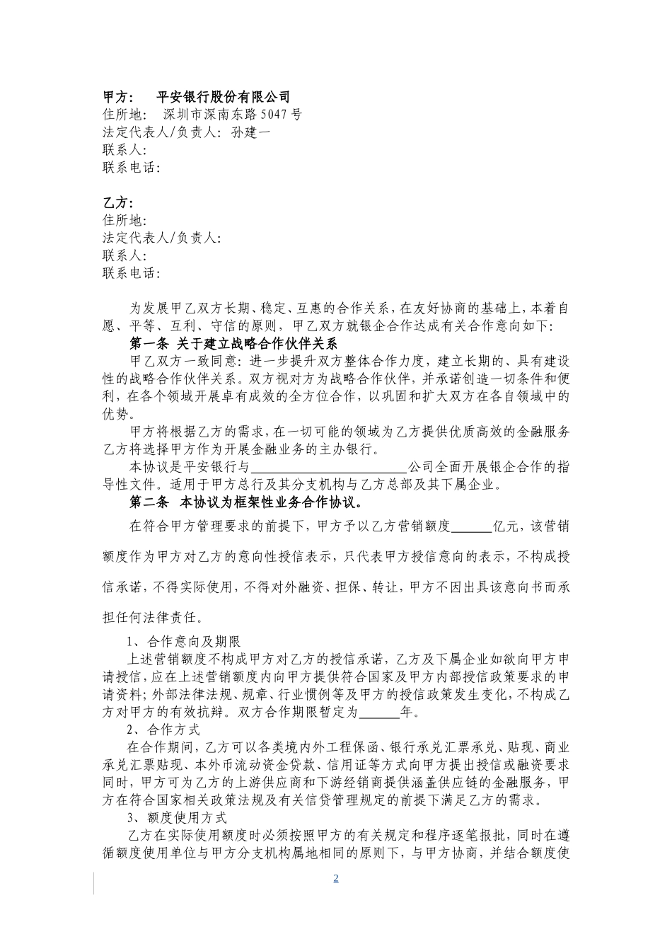 平安银行—银企战略合作协议_第2页