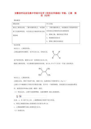 安徽省怀远县包集中学高中化学《有机化学基础》乙烯  烯烃学案
