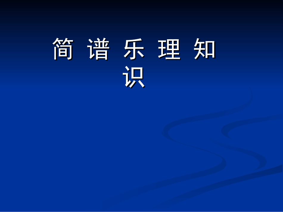 简谱乐理知识课件_第1页
