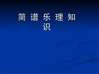 简谱乐理知识课件