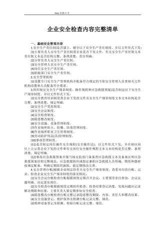 企业安全检查内容完整清单