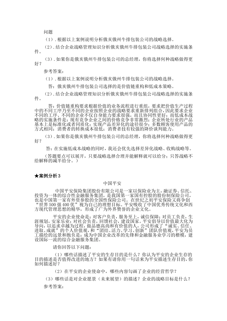 企业战略管理案例分析及答案_第2页