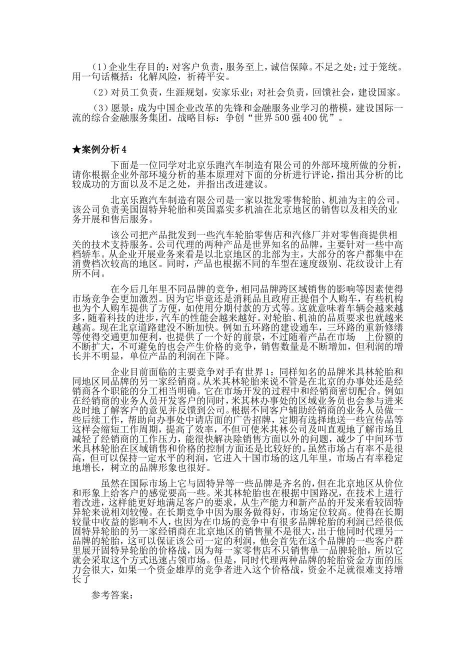 企业战略管理案例分析及答案_第3页