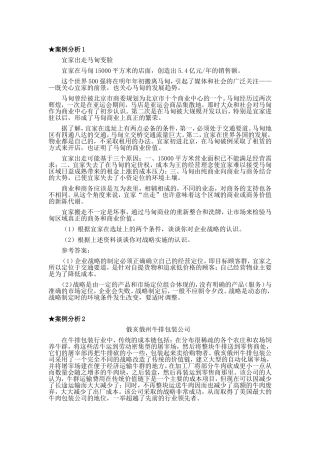 企业战略管理案例分析及答案