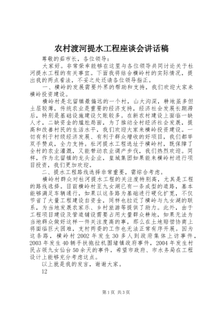 农村渡河提水工程座谈会的讲话发言稿