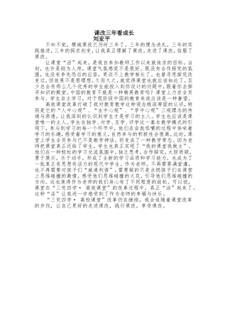 二等课改三年看成长（刘亚平）
