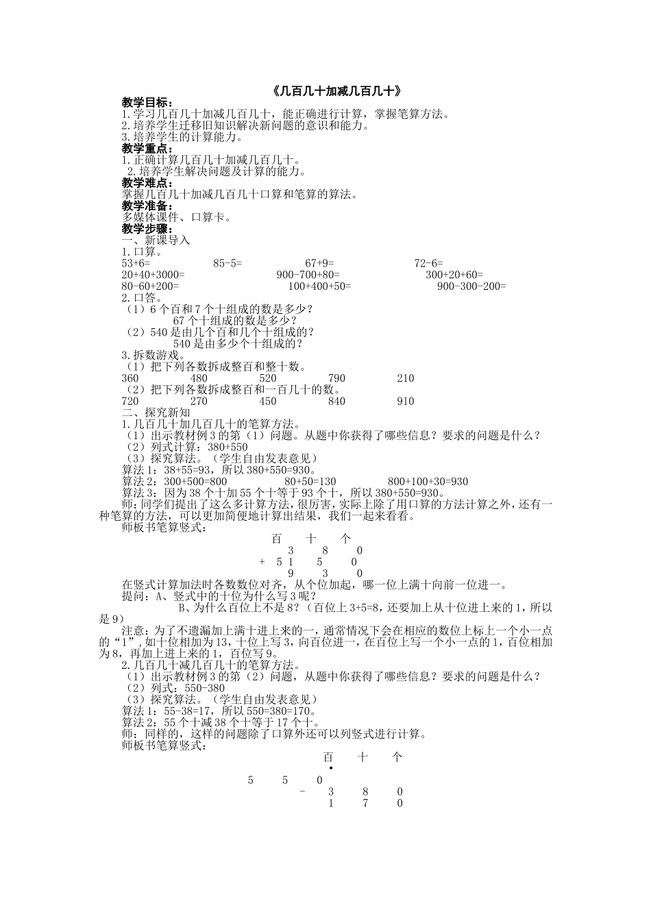 《几百几十加减几百几十》教学设计_第1页