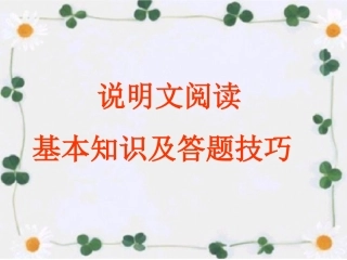 说明文阅读答题技巧[1]