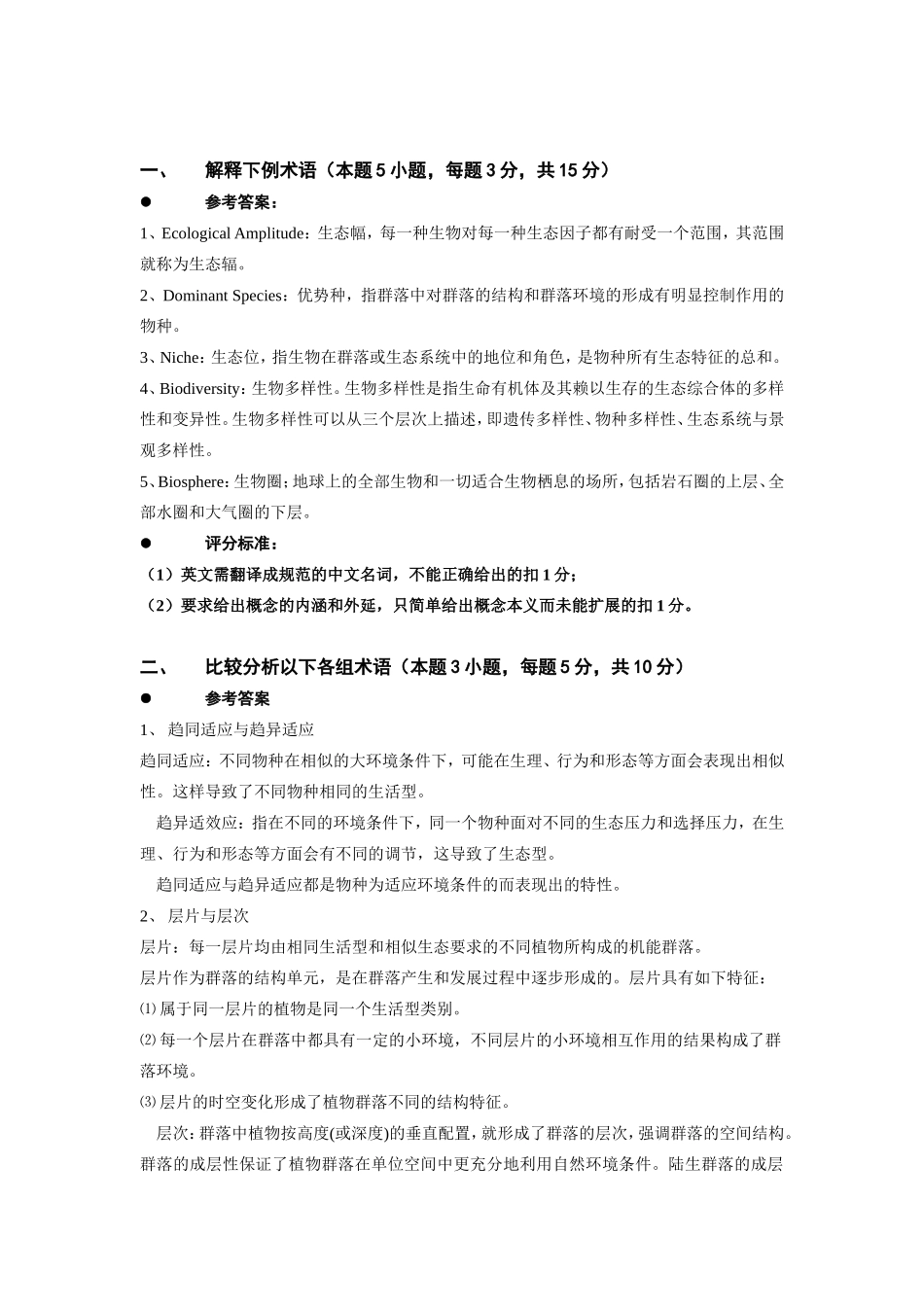 普通生态学期末考试六套试卷及答案_第1页