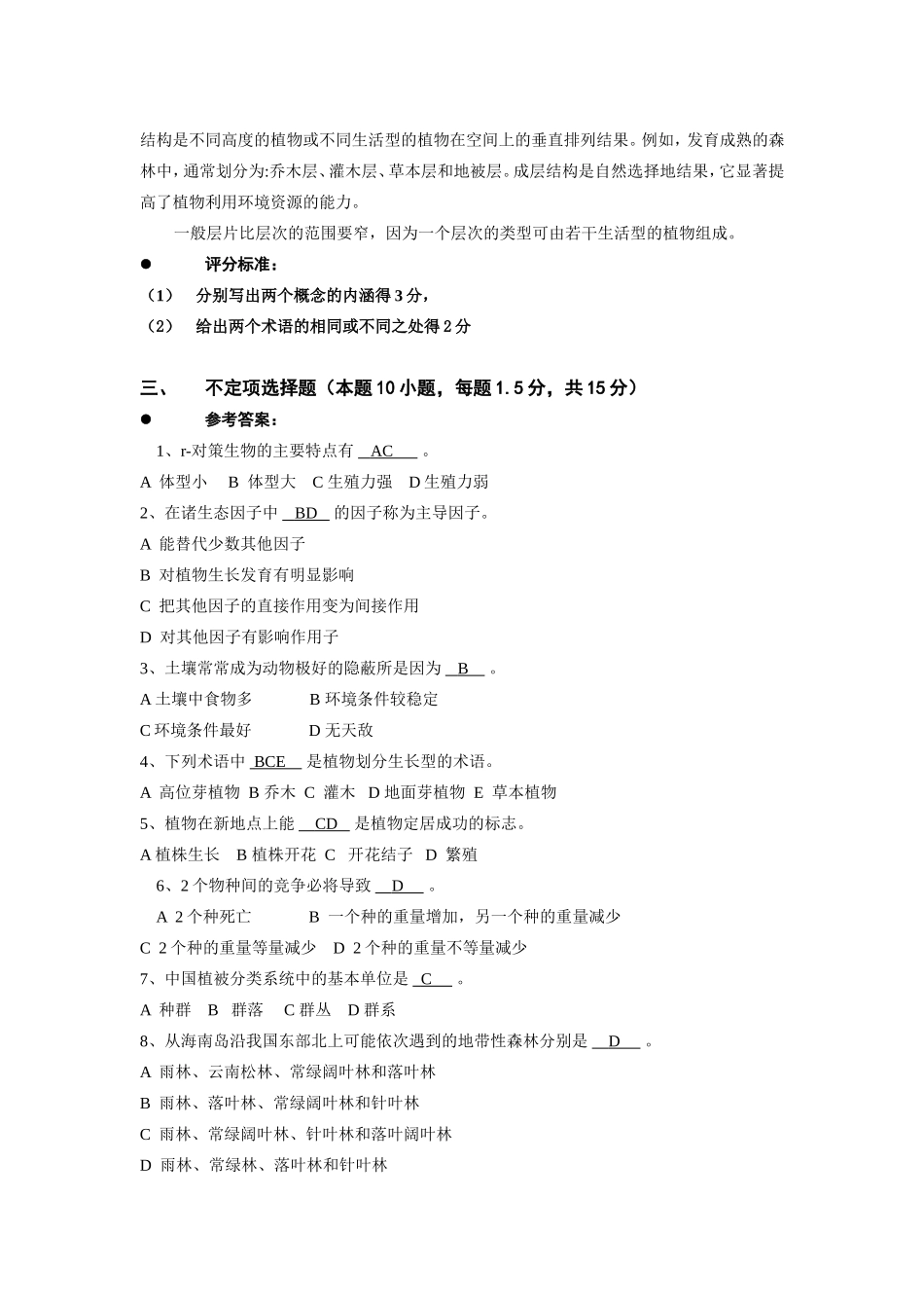 普通生态学期末考试六套试卷及答案_第2页